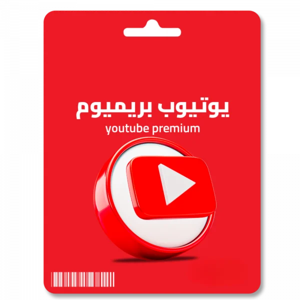 إشتراك يوتيوب 12 شهر (سنة)